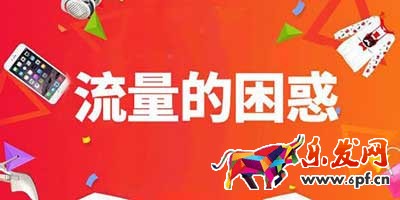 淘寶新店流量不穩定是什么原因,怎么排查?