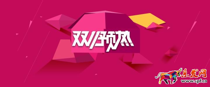 小賣家如何在雙十一也能搶到流量