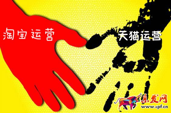 淘寶運營和天貓運營區別