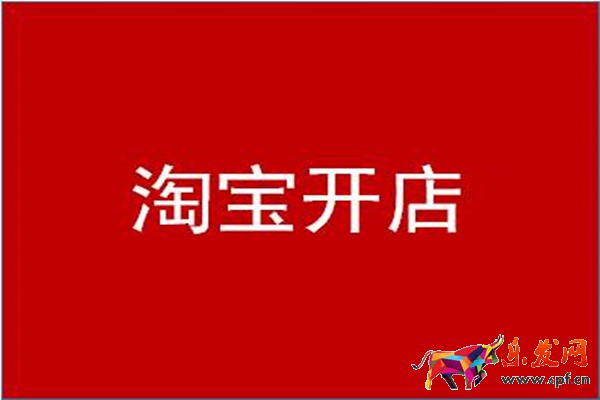 淘寶開店一件代發(fā)是什么意思?有什么優(yōu)勢? 淘寶開店一件代發(fā)是什么意思?有什么優(yōu)勢?