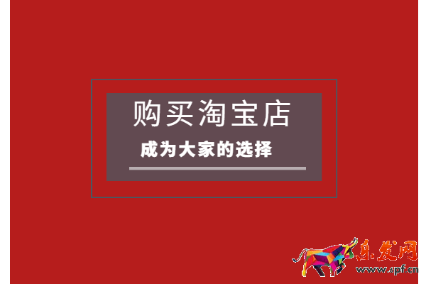 淘寶店鋪怎么完全過戶？要注意哪些問題？