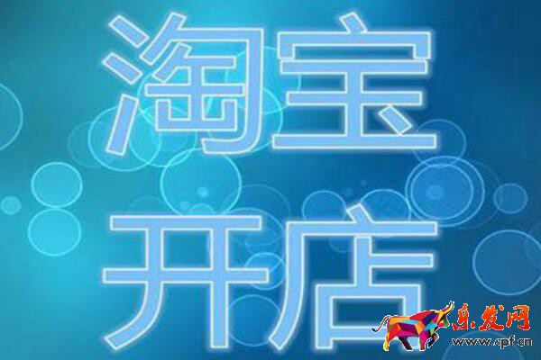 淘寶怎么開店步驟介紹?如何開店? 淘寶怎么開店步驟介紹?如何開店?