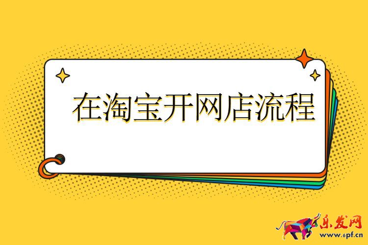 在淘寶開(kāi)網(wǎng)店流程.jpg 在淘寶開(kāi)網(wǎng)店流程