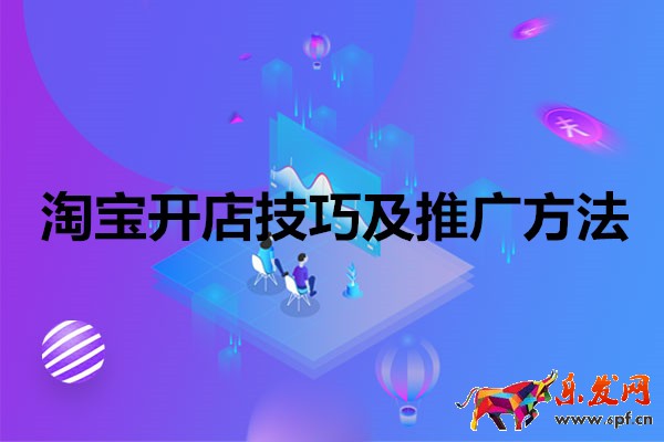 淘寶開店技巧及推廣方法有哪些?詳情內容介紹 淘寶開店技巧及推廣方法有哪些?詳情內容介紹