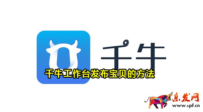 千牛工作臺發(fā)布寶貝的方法