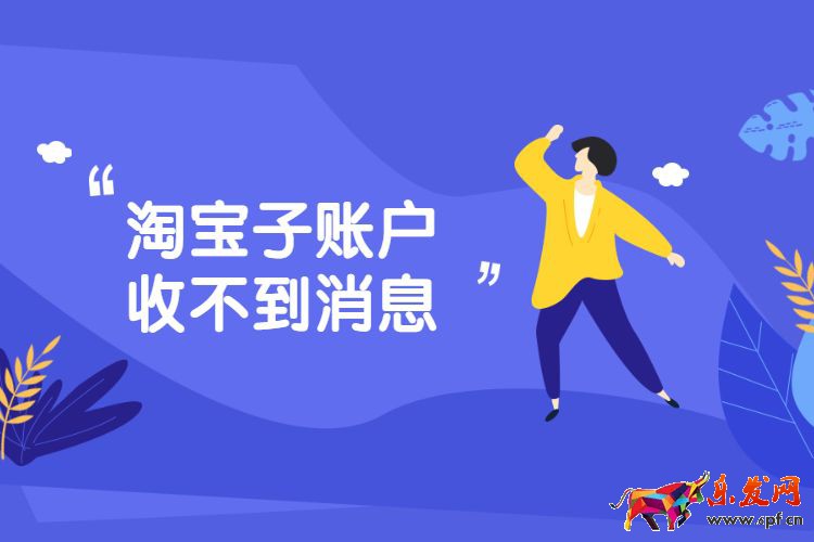 淘寶子賬戶收不到消息.jpg