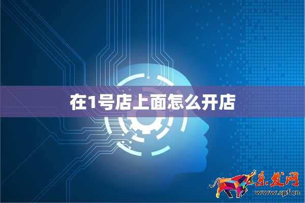 在1號店上面怎么開店 在1號店上面怎么開店