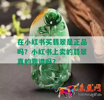 在小紅書買翡翠是正品嗎?小紅書上賣的翡翠真的靠譜嗎?