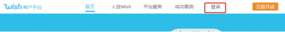 Wish賣(mài)家平臺(tái)登錄