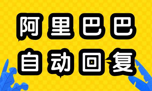 阿里巴巴怎么設置自動回復？自動回復設置教程