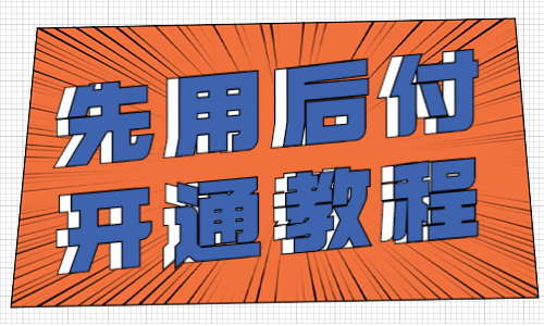拼多多賣家怎么開通先用后付?先用后付的開通教程